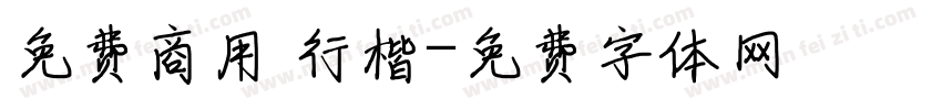 免费商用 行楷字体转换